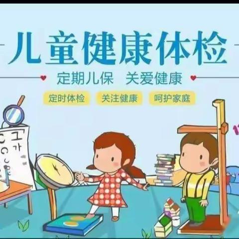 我体检，我健康，我快乐――黎璧小学附属幼儿园，儿童健康体检。