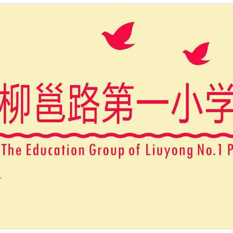 柳州市柳邕路第一小学教育集团（航五校区）暨航五路小学2021年秋季一年级招生简章