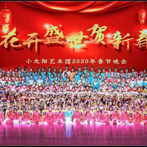 小太阳艺术团2020年春节晚会