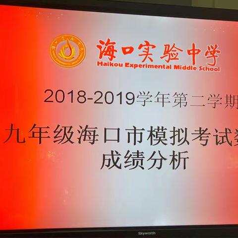 正视问题 查找原因 寻找对策 冲刺中考——2019年海口市中考模拟考试数学成绩分析