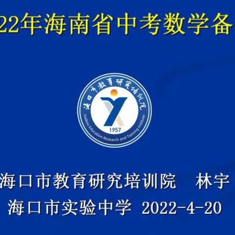 对话专家    科学“备战”——海口实验中学数学备考研讨活动