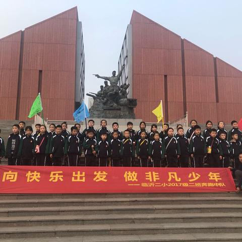 “向快乐出发，做非凡少年”                             2017级二班红色研学实践活动