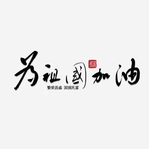 临沂二小  线上学习----别样的课堂  同样的快乐！