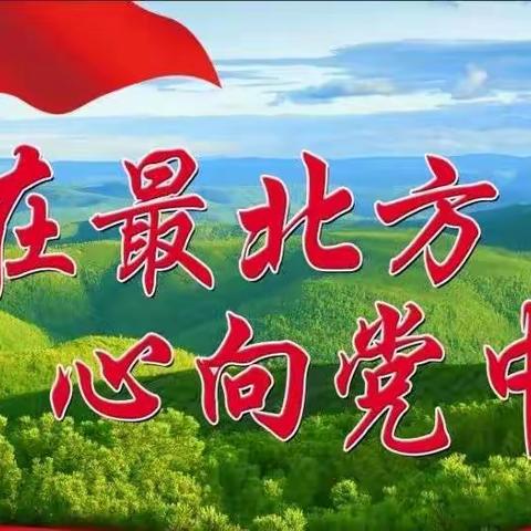 医学技术系学生参加《兴安万里，阅读有你--身在最北方·心向党中央》主题活动