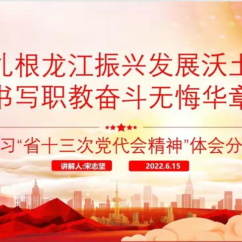 党总支书记讲党课--“黑龙江省第13次党代会精神”学习体会