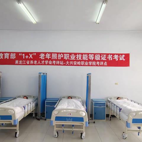 大兴安岭职业学院医学技术系“1+X”老年照护职业技能等级证书考试圆满完成