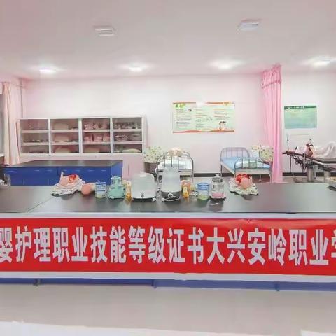 “1+X”母婴护理职业技能等级（中级）证书考核工作在大兴安岭职业学院分考点进行