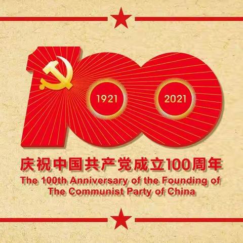 “学习全会精神 筑牢信仰之基”医学技术系党总支组织全体党员和新入职教师集体政治学习