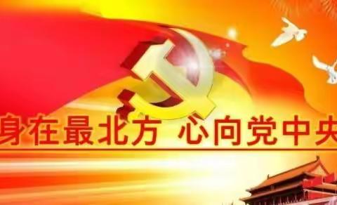 【身在最北方·心向党中央】医学技术系党总支召开全体党员大会，贯彻落实学院党委党建工作推进会议精神