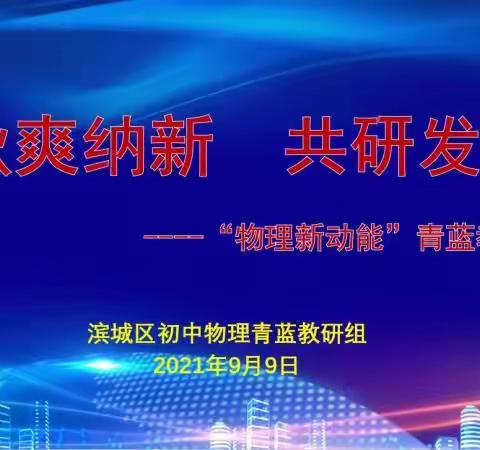 秋爽纳新 共研发展——滨城区初中“物理新动能”青蓝教研活动