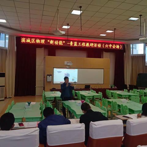 滨城区物理新动能--朝阳组青蓝工程教研活动（六中会场）顺利召开