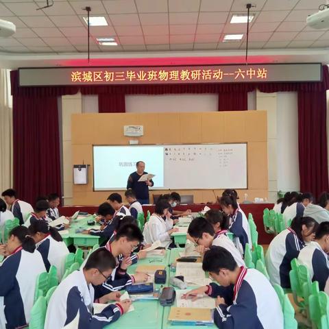 聚焦课堂教学 引领中考备考——滨城区初三毕业班物理教研活动