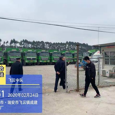 飞云中队对企业复工复产工作落实“八个一律，两个禁止”进行宣传指导