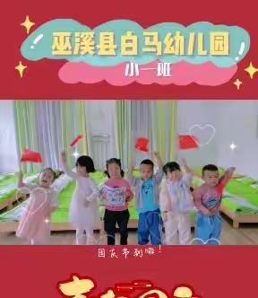 “童心礼赞，喜迎华诞” 巫溪县白马幼儿园小一班庆国庆主题活动