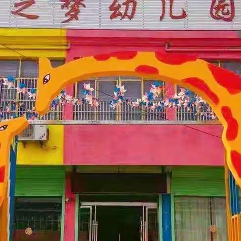 浍沟童之梦幼儿园招生开始啦❗️❗️