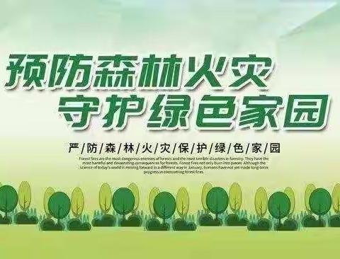 不放松不侥幸不懈怠，全力做好 “五一”及春耕生产森林防火工作