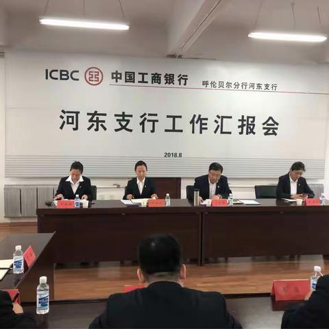 河东支行落实市行行务扩大会议与夯实客户基础推进会议精神