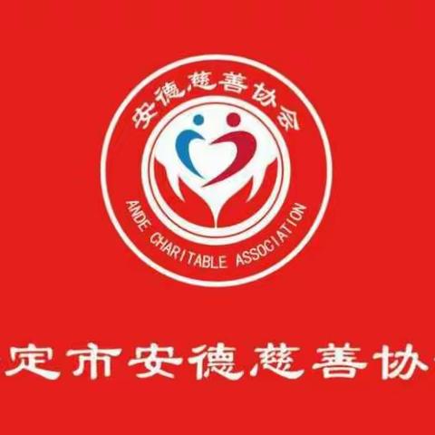 安德慈善协会成立前的点点滴滴！