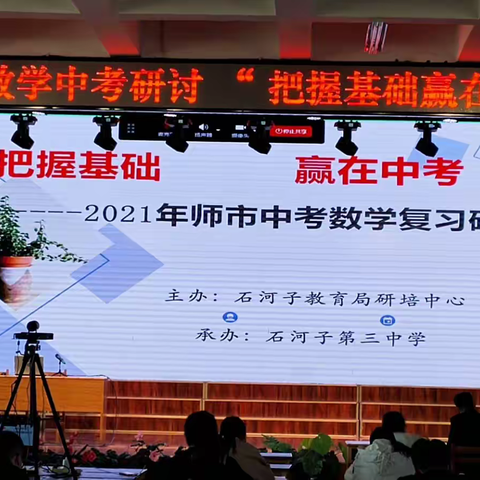 把握基础，赢在高考 ——2021年师市中考数学复习研讨简报