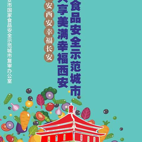 迎接国家食品安全示范城市复审 ——致家长的一封信--西安莲湖庆安幼儿园