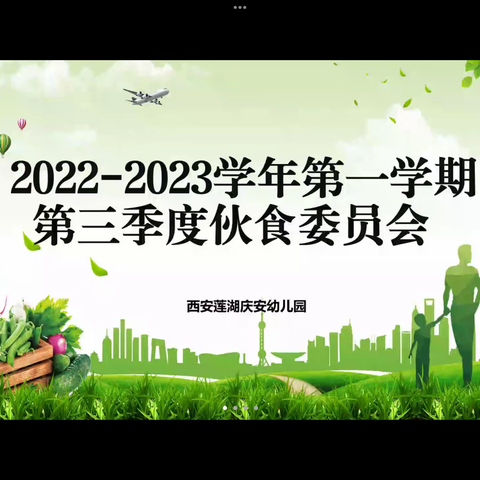 “委”以重任  尽“膳”尽美——西安莲湖庆安幼儿园进行线上伙食委员会活动