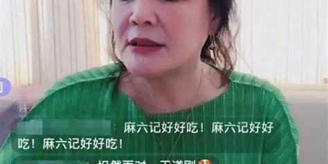 64岁的张兰，靠直播带货托起麻六记！三个品质支撑了她的九条命
