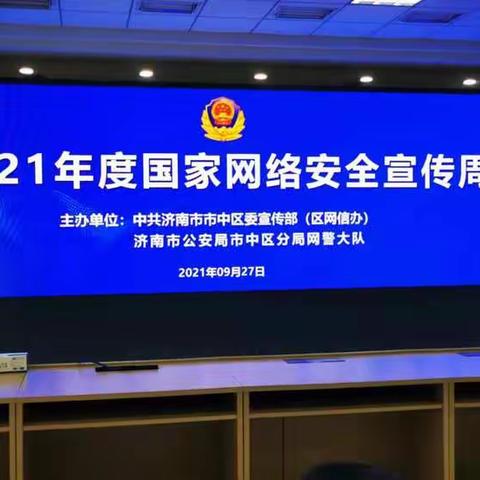 【市渣土处置中心】市中区网络安全等级保护推进会-网络安全为人民、网络安全靠人民