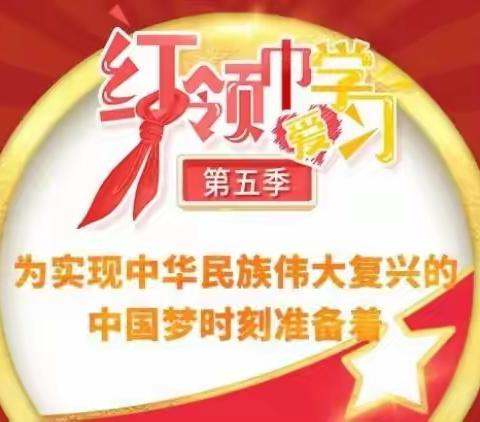 高土小学少先队员学习“红领巾爱学习”网上主题队课第十三、十四期纪实