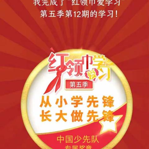 高土小学少先队员“红领巾爱学习”网上主题队课第五季第十二期学习情况
