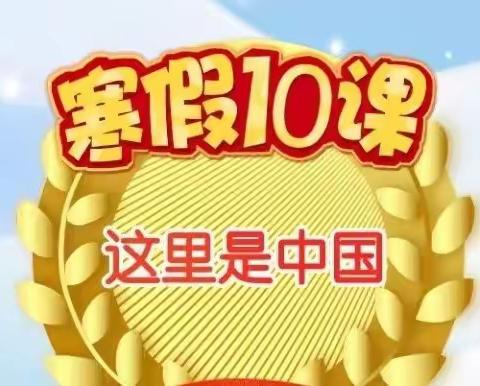 高土小学少先队员学习2023年“寒假10课”纪实