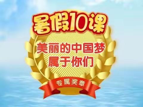 高土小学少先队员学习2023年“暑假10课”实况