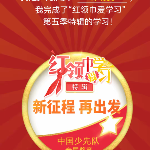 高土小学少先队员学习“红领巾爱学习”第五季特辑实记。