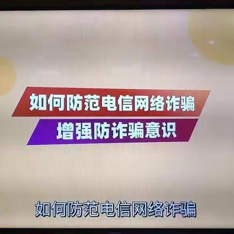 三门峡陕州支行积极开展防范打击电信网络诈骗犯罪宣传月活动