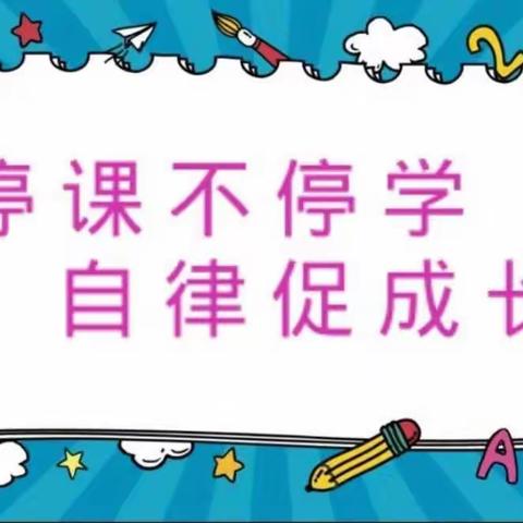 停课不停学，自律促成长——马山口镇中心小学一年级优秀学生展示