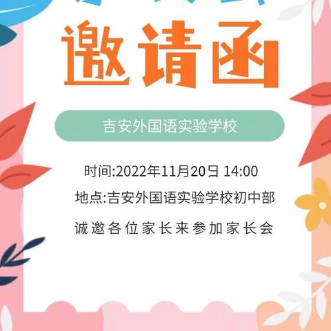 吉安外国语实验学校学校初中部家长会邀请函