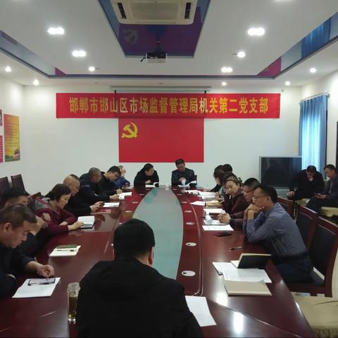 邯山区市场监督管理局机关二支部召开党员大会、上党课和党史集中学习