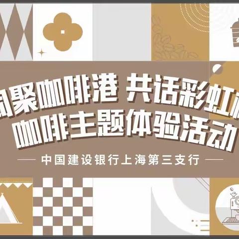 “同聚咖啡港 共话彩虹桥”第三支行工会举办咖啡主题体验活动