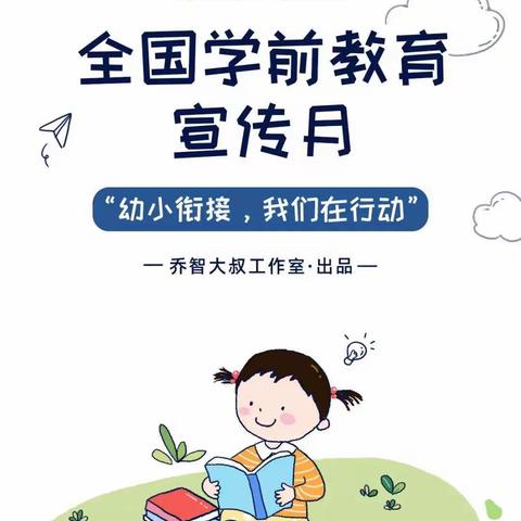 希望小学幼小衔接系列活动（一)｜给孩子们的“幼小衔接”入学准备图鉴