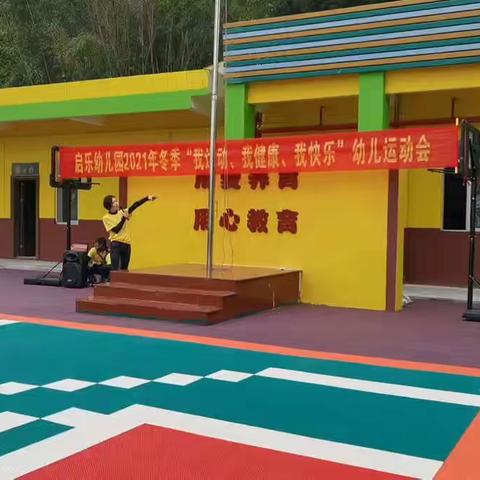 高要区启乐幼儿园“我运动·我健康·我快乐”幼儿运动会