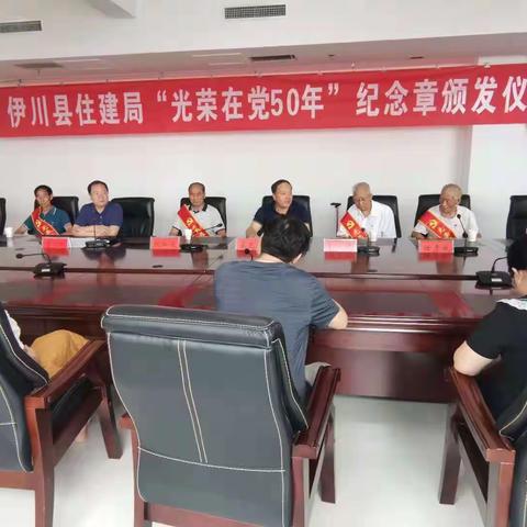 伊川县住建局举行“光荣在党50年”纪念章颁发仪式