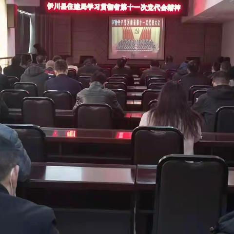 伊川县住建局学习贯彻省第十一次党代会精神