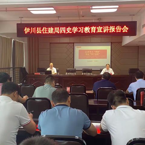 伊川县住建局“四史”专题学习宣讲报告会