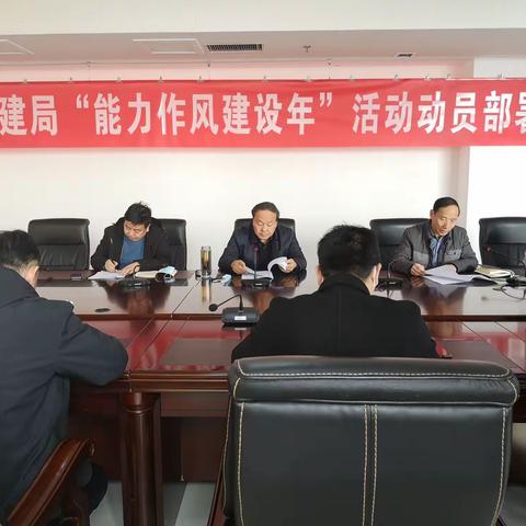 伊川县住建局召开“能力作风建设年”动员部署会