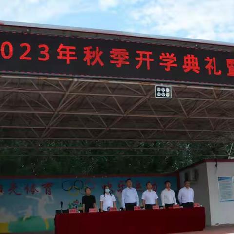 党旗映红创先争优路——开鲁二中2023-2024学年度开学典礼暨庆祝教师节表彰大会