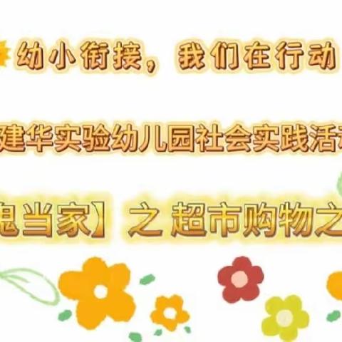 🌞幼小衔接，我们在行动——建华实验幼儿园社会实践活动篇 ·【小鬼当家】之 超市购物之旅