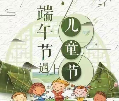 礼教幼儿园诚信一班《双节“童”庆、与“粽”同行》活动