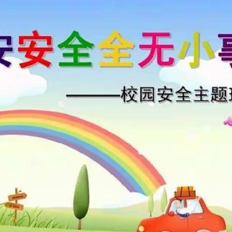 【创建四型校园】校园安全，从我做起