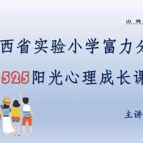 【思政•阳光心理】与心相拥  与爱相依——山西省实验小学富力分校一年级四班心理健康主题教育课程