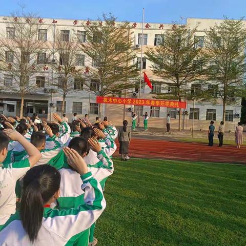 【不忘初心，砥砺前行】枫木中心小学2023春季开学典礼