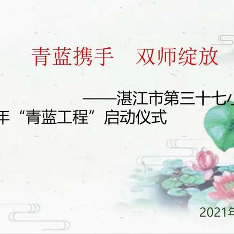 弦歌不辍传薪火 青蓝携手共成长——湛江市第三十七小学2021年“青蓝携手，双师绽放”活动启动仪式